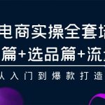 （9604期）抖店电商实操全套培训课：基础篇+选品篇+流量篇，从入门到爆款打造