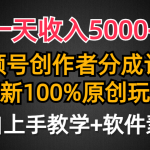 （9599期）一天收入5000+，视频号创作者分成计划，最新100%原创玩法，小白也可以轻…