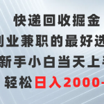 （9546期）快递回收掘金，副业兼职的最好选择，新手小白当天上手，轻松日入2000+