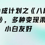 （9537期）视频号分成计划之《八段锦解说》，多种变现渠道，小白友好（教程+素材）