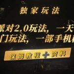 （9524期）蛋仔派对2.0玩法，一天4000+，超级冷门玩法，一部手机稳定操作