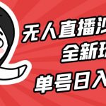 （9521期）无人直播沙雕动漫全新玩法，单号日入1000+，小白可做，详细教程