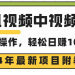 （9516期）腾讯视频中视频计划，24年最新项目 三天起号日入1000+原创玩法不违规不封号