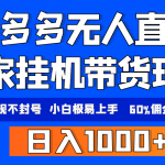 （9511期）拼多多无人直播带货，纯挂机模式，小白极易上手，不违规不封号， 轻松日…