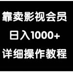 （9509期）靠卖影视会员，日入1000+