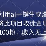 （9495期）教你利用ai一键生成爆款文章，将此项目收徒变现，日引100粉，收入无上限