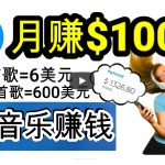 （9478期）2024年独家听歌曲轻松赚钱，每天30分钟到1小时做歌词转录客，小白日入300+