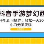 （9452期）靠抖音手游梦幻西游，一部手机即可操作，轻松一天2000+，小白无脑变现