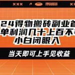 （9451期）2024得物搬砖副业首选一单利润几十上百不等小白闭眼当天即可上手见收益