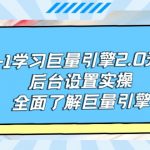 （9449期）从0-1学习巨量引擎-2.0升级版后台设置实操，全面了解巨量引擎