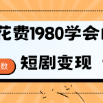 （9440期）短剧变现技巧 授权免费一个月轻松到手5-6位数