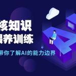 （9425期）AI硬核知识-GPT喂养训练，自动化工作，带你了解AI的能力边界（10节课）