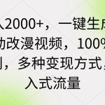 （9415期）日入2000+，一键生成美女动改漫视频，100%过原创，多种变现方式 涌入式流量