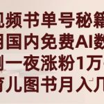 （9400期）短视频书单号秘籍，利用国产免费AI数字人，一夜爆粉1万+ 卖图书月入几万+