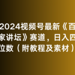 （9399期）2024视频号最新《百家讲坛》赛道，日入四位数（附教程及素材）