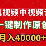 （9386期）腾讯视频APP中视频计划，一键制作，刷爆流量分成收益，月入40000+附软件