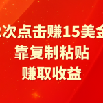 （9384期）靠2次点击赚15美金，复制粘贴就能赚取收益