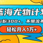 （9382期）蓝海尤物计划，AI重绘美女视频，日引s粉300+，不限流不封号，轻松月入1万+