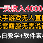 （9380期）一天收入4000+，快手游戏半无人直播挂小铃铛，加上最新防封技术，无需露…