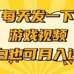 （9364期）游戏推广-小白也可轻松月入过万