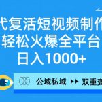 （9359期）AI代复活短视频制作，轻松火爆全平台，日入1000+，公域私域双重变现方式