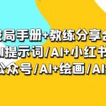 （9351期）AI破局手册+教练分享合集：AI提示词/AI+小红书 /AI+公众号/AI+绘画/AI编程