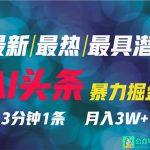 （9348期）2024年最强副业？AI撸头条3天必起号，一键分发，简单无脑，但基本没人知道