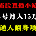 （9340期）2024年好项目分享 ，月收益15万+不用露脸只说话直播找茬类小游戏，非常稳定