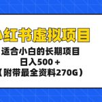 （9338期）小红书虚拟项目，适合小白的长期项目，日入500＋（附带最全资料270G）