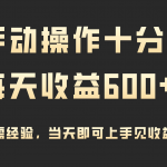 （9324期）手动操作十分钟，每天收益600+，当天实操当天见收益