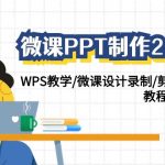 （9304期）微课PPT制作-2.0新版：WPS教学/微课设计录制/剪映后期美化/教程+工具+素材