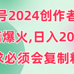 （9292期）视频号2024创作者分成，片片爆火，要求必须会复制粘贴，日入2000+