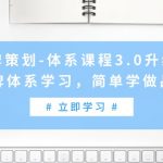 （9284期）品牌策划-体系课程3.0升级版，品牌体系学习，简单学做品牌（高清无水印）