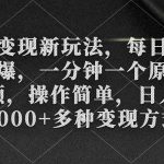 （9282期）色粉变现新玩法，每日流量大到爆，一分钟一个原创视频，操作简单，日入1…