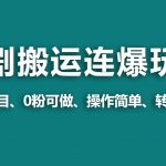 （9267期）【蓝海野路子】视频号玩短剧，搬运+连爆打法，一个视频爆几万收益！