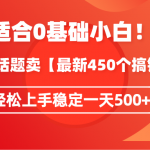 （9267期）适合0基础小白！靠今日话题卖【最新450个搞钱方法】轻松上手稳定一天500+！