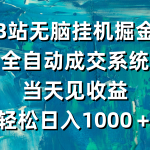 （9262期）B站无脑挂机掘金，全自动成交系统，当天见收益，轻松日入1000＋