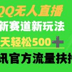 （9261期）QQ无人直播 新赛道新玩法 一天轻松500+ 腾讯官方流量扶持