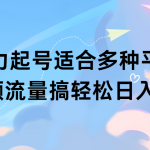 （9251期）扩列暴力起号适合多种平台操作原创视频流量搞轻松日入1000+