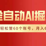 （9245期）【独家揭秘】一插件搞定！全自动采集生成爆文，一人轻松管60个账号 月入6W+