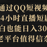 （9241期）通过QQ短视频、24小时直播短剧，小白也能日入300+，老平台值得信奈