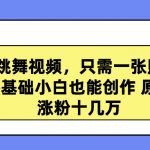 （9222期）高质量跳舞视频，只需一张照片一键生成 零基础小白也能创作 原创视频 涨…