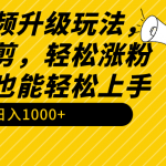 （9215期）搞笑视频升级玩法，简单混剪，轻松涨粉，小白也能上手，日入1000+教程+素材