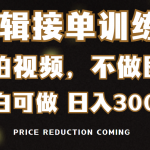 （9202期）剪辑接单训练营，不拍视频，不做图文，适合所有人，日入3000+