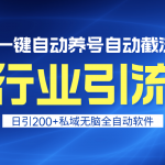 （9196期）全行业引流王！一键自动养号，自动截流，日引私域200+，安全无风险