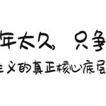 （9171期）某付费文章《一万年太久，只争朝夕：资本主义的真正核心底层逻辑》