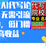 （9163期）通过AI代写论文，无需引流接单，低门槛高收益