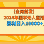 （9146期）2024年国学无人直播暴力日入10000+小白也可操作