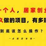 （9141期）一个人，居家创业：B站每天10分钟，单账号日引创业粉100+，月稳定变现5W…