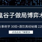 （9138期）鬼谷子做局博弈术：处事绝学 30招+酒饮真经秘籍 22招